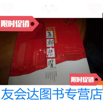 [二手9成新]2002中华全国首届老年集邮展览邮展目录 9781566814470