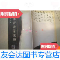 [二手9成新]翰墨千秋-魏汉书画篆刻选 9780110098059