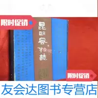 [二手9成新]昆明风物志 9782543668706