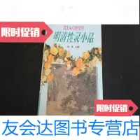 [二手9成新]明清性灵小品 9781117288521