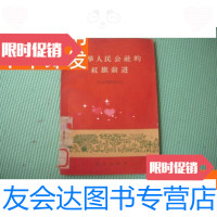 [二手9成新]《高举人民公社的红旗前进》58年 9781313106810