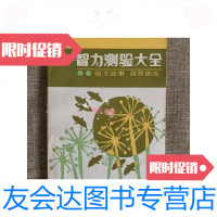 [二手9成新]智力测验大全2语文故事益智游戏 9781506381253
