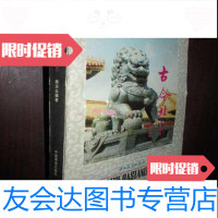 [二手9成新]古今北京 9782030139139