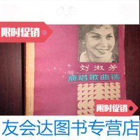 [二手9成新]刘淑芳演唱歌曲选 9782544527729