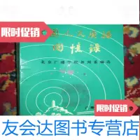 [二手9成新]人民广播回忆录 9782811161809