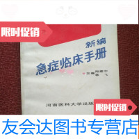 [二手9成新]新编急症临床手册. 9781509503812