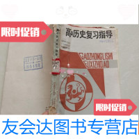 [二手9成新]高中历史复习指导 9781520322522