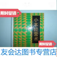 [二手9成新]小本经营术 9782113215811