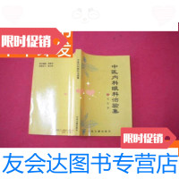 [二手9成新]名老中医经验医案集《中医内科眼科治验集》95年初版5千册278页 9781506768399