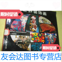 【二手9成新】世界装饰画 9782214071071