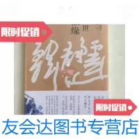 [二手9成新]半世猴缘 9781806940631