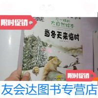 [二手9成新]不一样的大自然绘本.当冬天来临时... 9781535255761