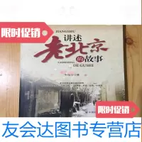[二手9成新]讲述老北京的故事 9781510826191