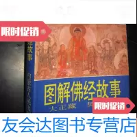 [二手9成新]图解佛经故事 9782511431325