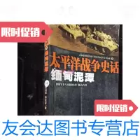 [二手9成新]太平洋战争史话:缅甸泥潭 9781100154970