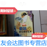 [二手9成新]新娘鲜花装扮艺术.西方篇· 9781301198100