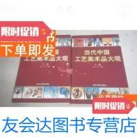 [二手9成新]当代中国工艺美术品大观 9781309115833
