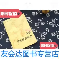 [二手9成新]书画篆刻简史 9782300123264