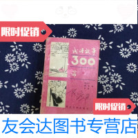 [二手9成新]成语故事300篇 9782509511657