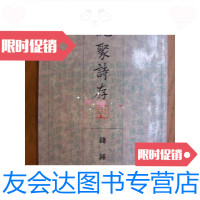 [二手9成新]槐聚诗存 9780112232871