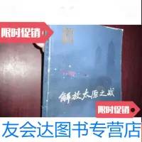 [二手9成新]解放太原之战 9782556218530