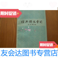 [二手9成新]经典释文索引 9780112190591