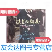 [二手9成新]法兰西组曲 9780206059742
