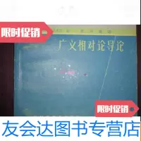 [二手9成新]广义相对论导论. 9782512637795