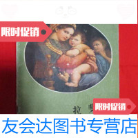 [二手9成新]拉斐尔(16开) 9782115374905