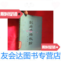 [二手9成新]戏曲音乐散论 9781534168727