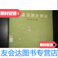 [二手9成新]宇宙发展史概论. 9782504182289