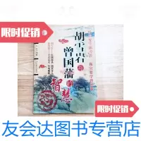 【二手9成新】胡雪岩与曾国藩的智慧【一版一印】 9781305130144