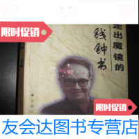 【二手9成新】走出魔镜的钱钟书 9782562166429