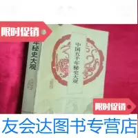 【二手9成新】五千年秘史大观 9782544282260