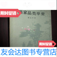 [二手9成新]画家品类举要 9782301091623