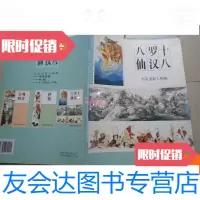 [二手9成新]十八罗汉八仙―名家道释人物画 9780555319603