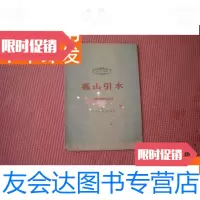 [二手9成新]老戏曲《孤山引水》60年初版本品佳 9781508649306