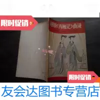 [二手9成新]越剧《西厢记》曲谱 9780811301779