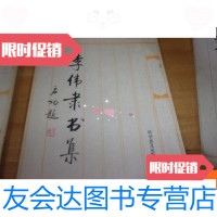 [二手9成新]李伟隶书集--李伟签赠本 9781557516062