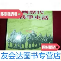 [二手9成新]历代战争史话竖版 9782508752143