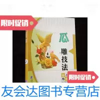 [二手9成新]瓜雕技法、 9781107214943