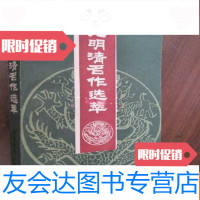 [二手9成新]元明清名作选萃 9782114118678