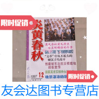 [二手9成新]炎黄春秋1997年第12期 9781116115934