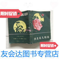 [二手9成新]西北花儿精选 9781109238299