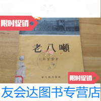 [二手9成新]《老八吨》1956年初版本 9781548432951