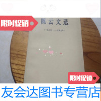【二手9成新】陈云文选1926-1949 9781511317537