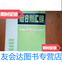 [二手9成新]粘合剂汇编1977 9781302143079