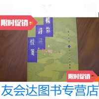 [二手9成新]杨慎诗话校笺 9780510059636