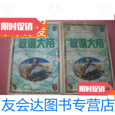 [二手9成新]《彼得大帝》2册一套全816页 9781513115407