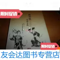 [二手9成新]陈中秋戏剧文选陈中秋签赠本 9781110077085